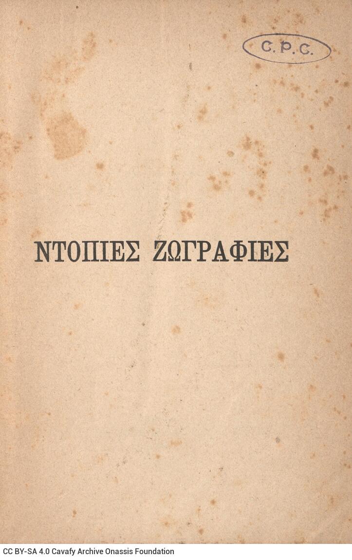 19 x 12,5 εκ. 127 σ. + 1 σ. χ.α., όπου στη σ. [1] ψευδότιτλος και κτητορική σφραγί